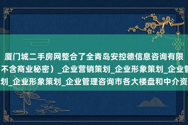 厦门城二手房网整合了全青岛安控德信息咨询有限公司_商务信息咨询(不含商业秘密)_企业营销策划_企业形象策划_企业管理咨询市各大楼盘和中介资源