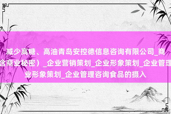 减少高糖、高油青岛安控德信息咨询有限公司_商务信息咨询(不含商业秘密)_企业营销策划_企业形象策划_企业管理咨询食品的摄入