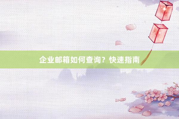 企业邮箱如何查询？快速指南