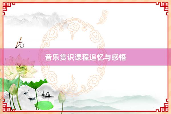音乐赏识课程追忆与感悟